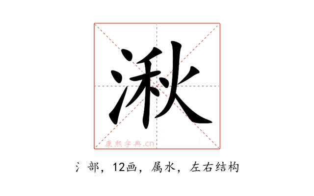 湫