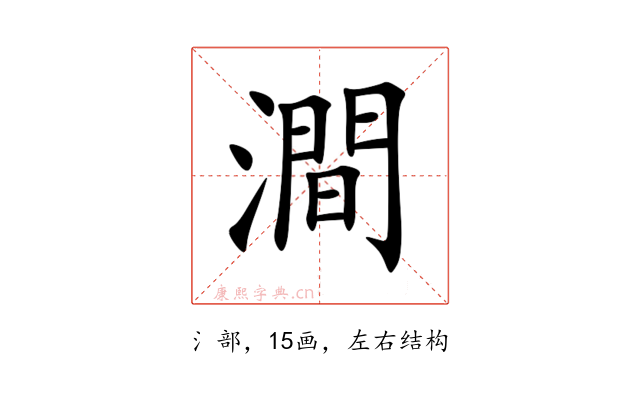 澗