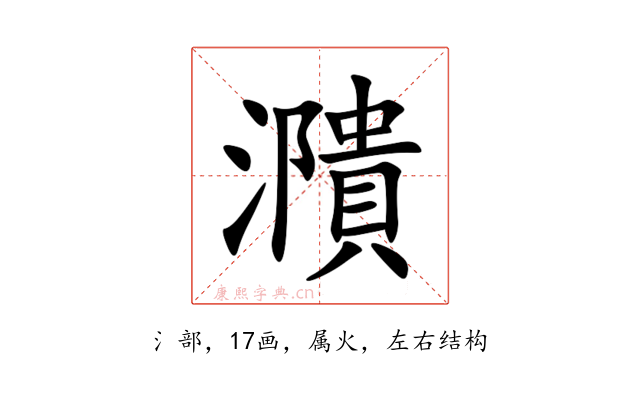 濻
