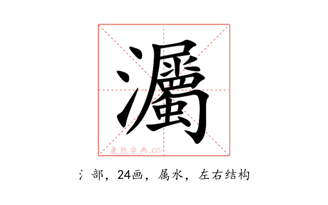 灟