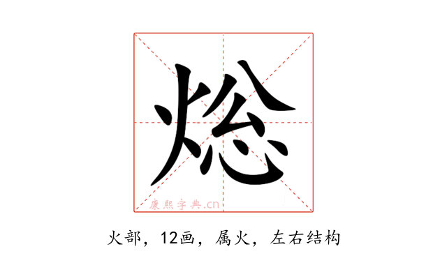 焧