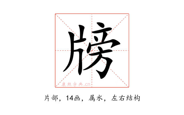 牓