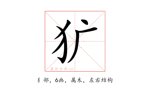 犷