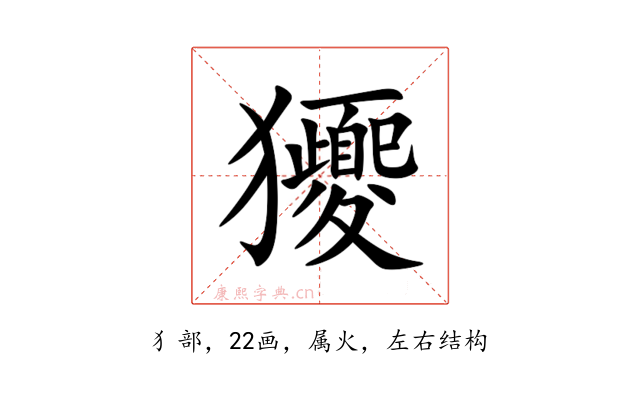 獿