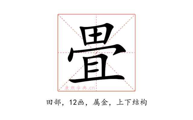 畳