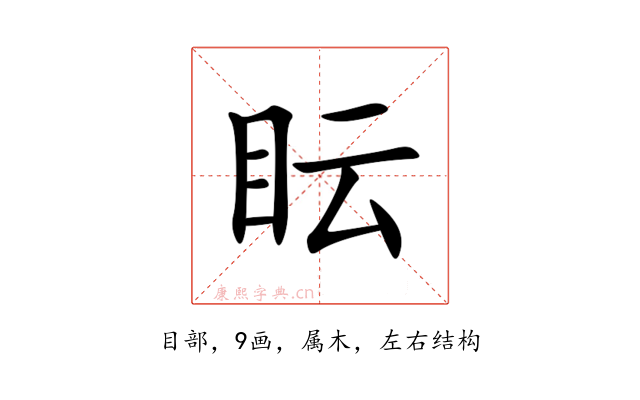 眃
