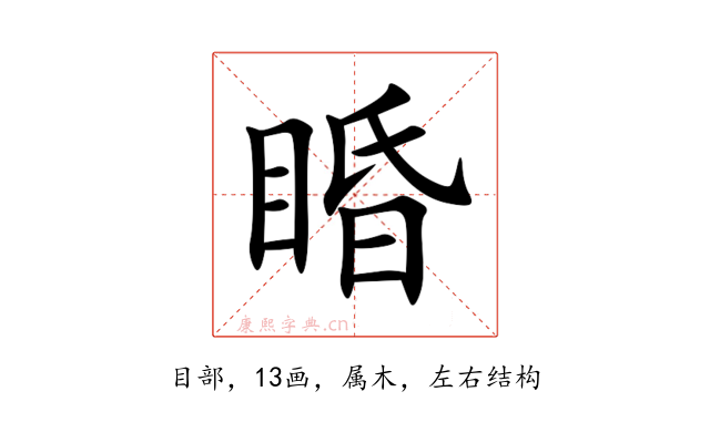 睧