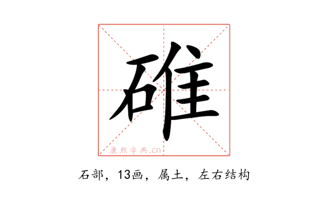 碓
