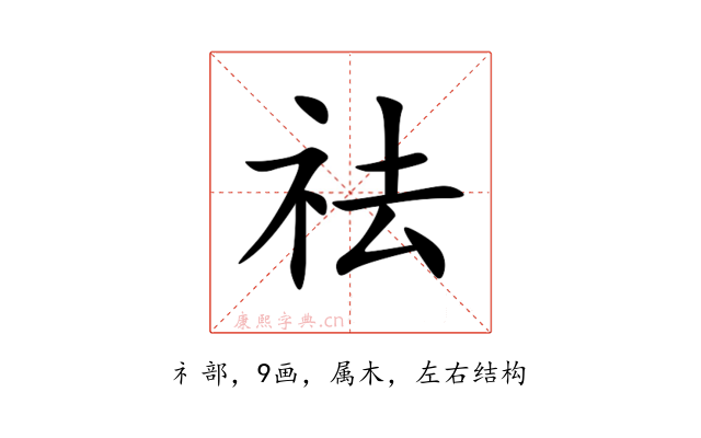 祛