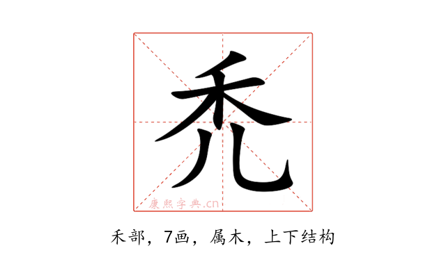 禿