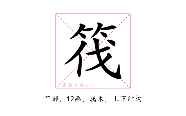 筏