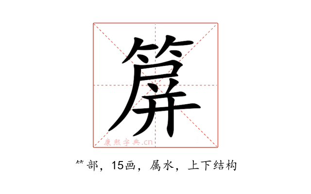 箳