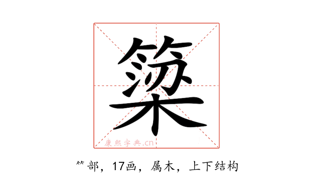 簗