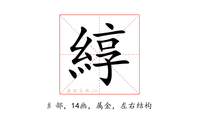 綧
