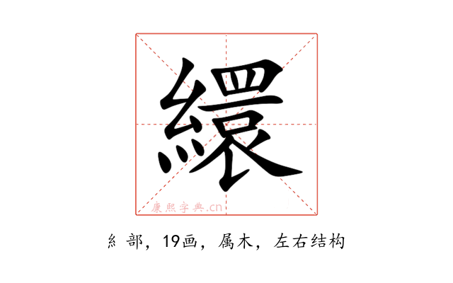 繯