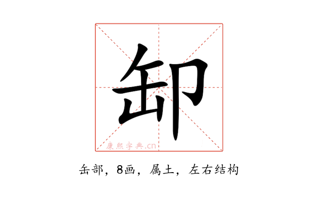 缷