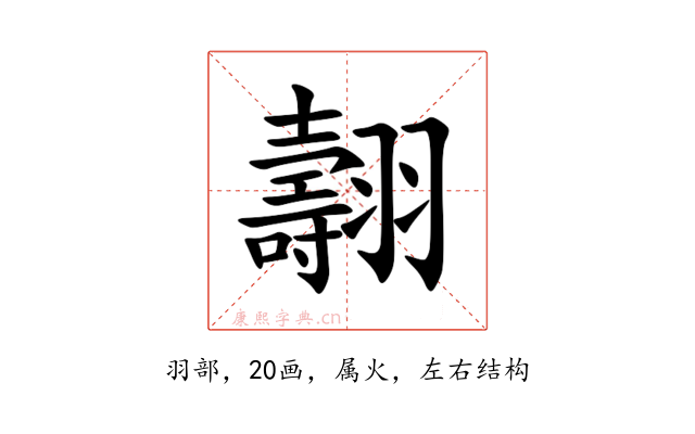 翿