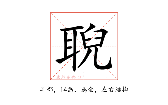 聣