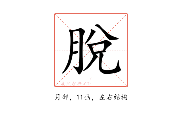 脫