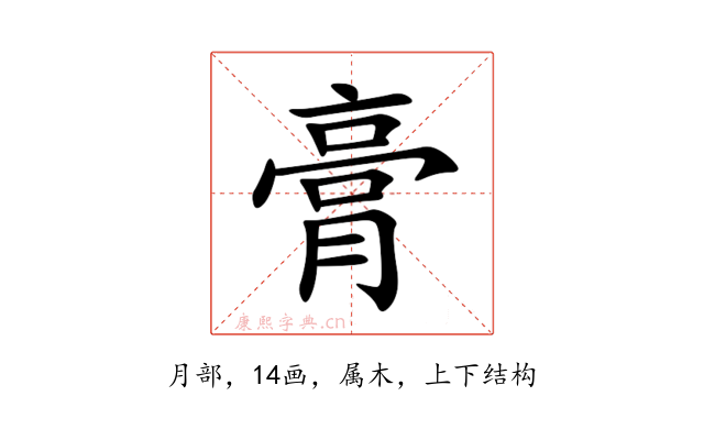 膏
