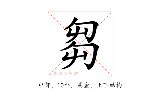 芻