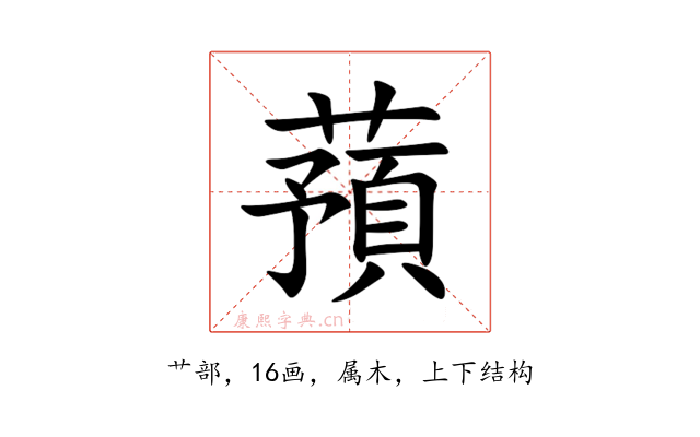 蕷
