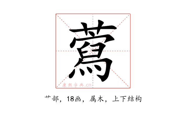 藛