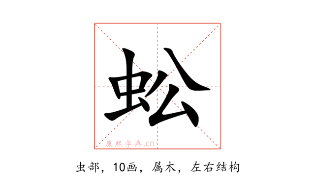 蚣
