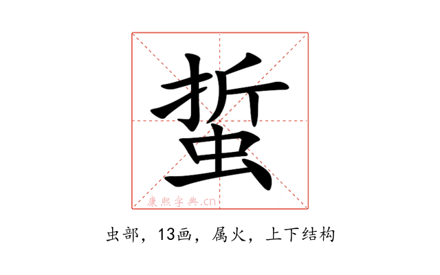 蜇
