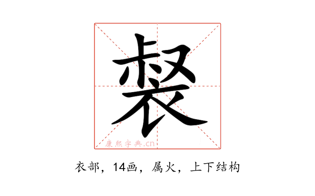裻