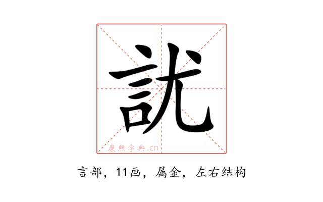 訧
