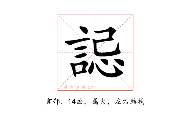 誋