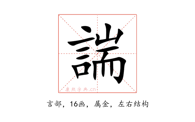 諯
