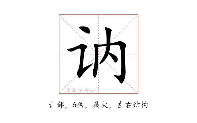 讷