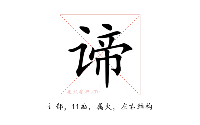谛