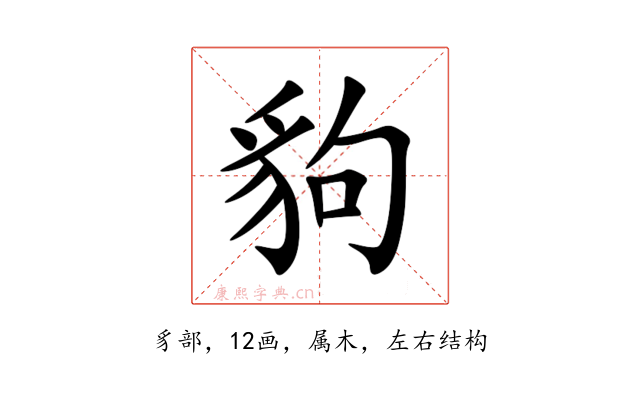 豿