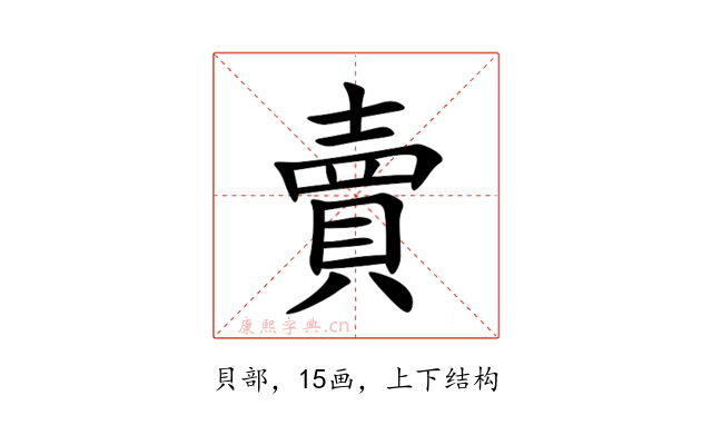 賣