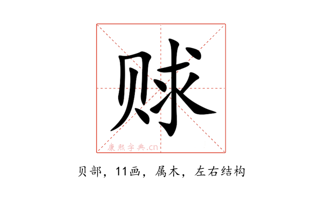 赇