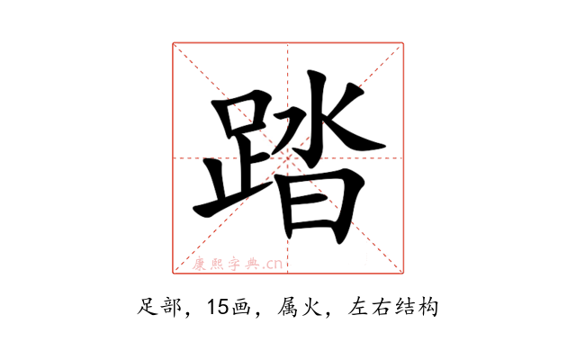 踏