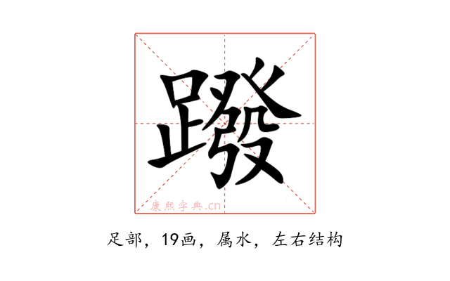 蹳