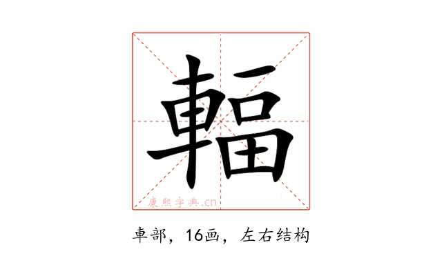 輻