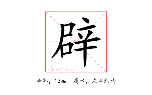 辟