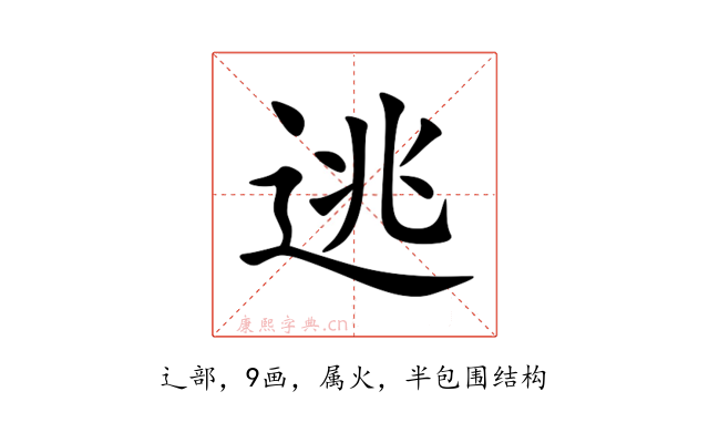 逃