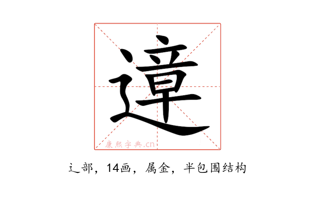 遧