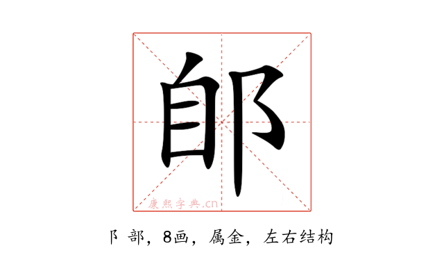 郋