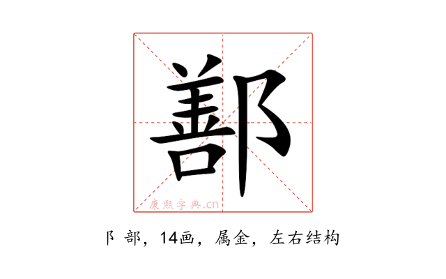 鄯