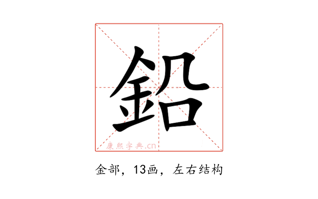 鉛