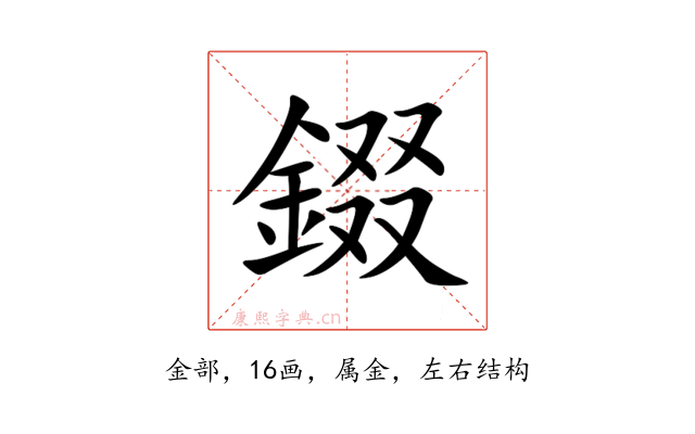 錣