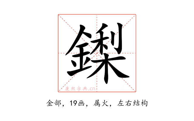 鏫