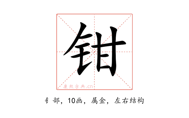 钳